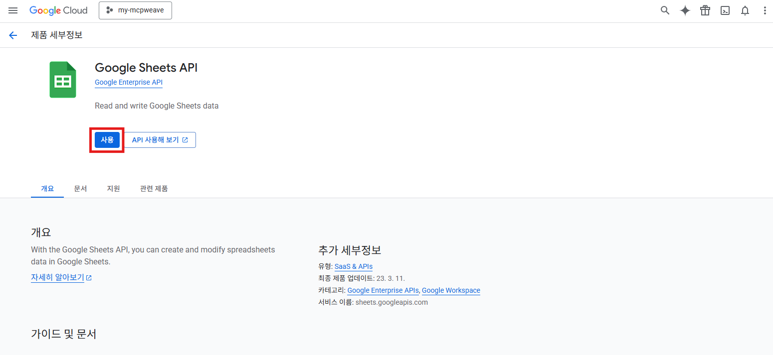Google Sheets API 사용 버튼