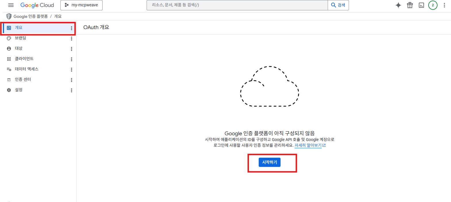 Google 인증 플랫폼 개요의 시작하기 버튼